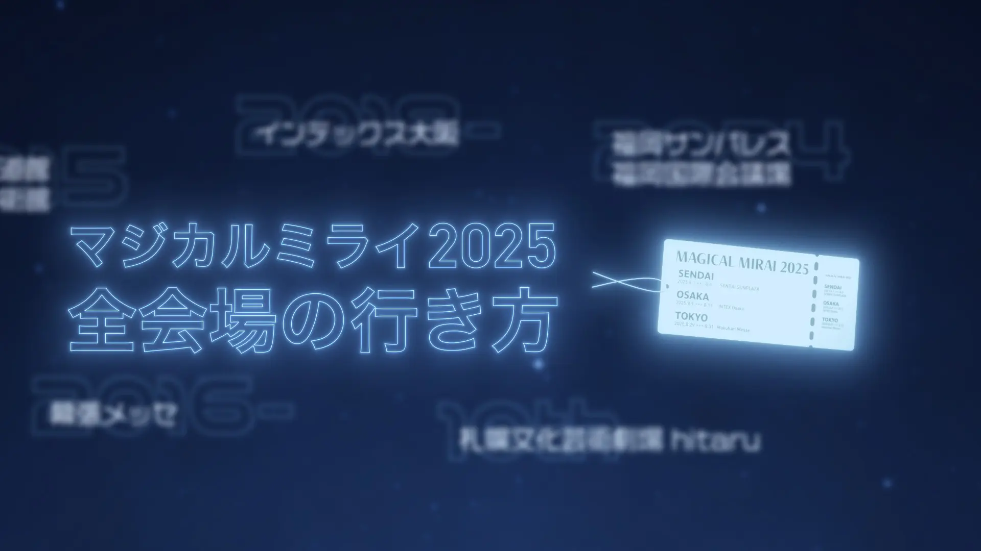 マジカルミライ2025 会場アクセス